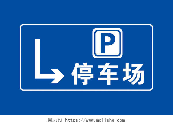 停车场指示牌酒店停车